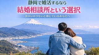 静岡で婚活するなら結婚相談所という選択 ― 出会いが少ないと感じているあなたへ