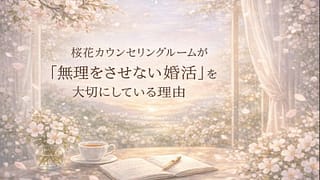 桜花カウンセリングルームが「無理をさせない婚活」を大切にしている理由
