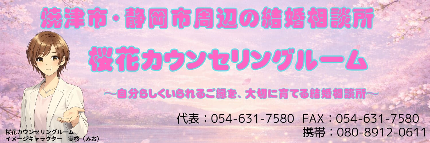 桜花カウンセリングルーム（静岡県焼津市の結婚相談所） ヘッダー画像